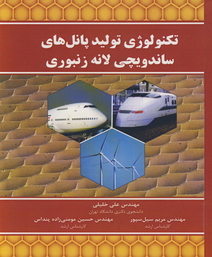 تکنولوژی تولید پانل‌های ساندویچی لانه زنبوری